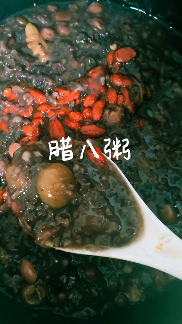 八宝粥（腊八粥）