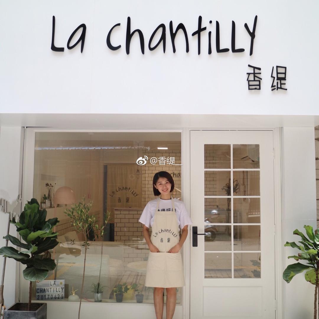 LaChantilly香缇