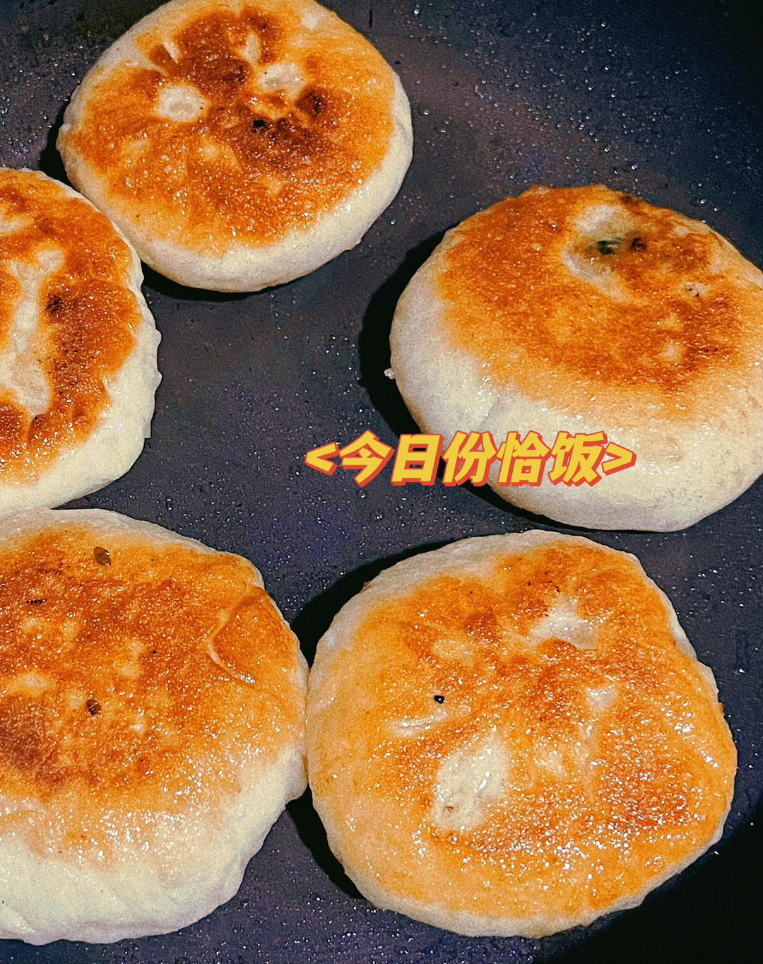 鲜肉饼（发面）