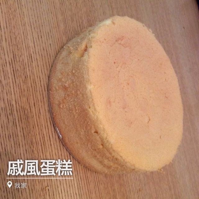 超简单完美戚风蛋糕（6寸2蛋）附打发、翻拌、脱模视频