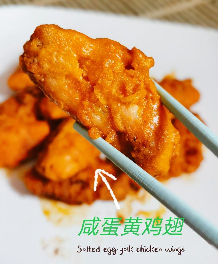 金沙鸡翅【咸蛋黄焗鸡翅】