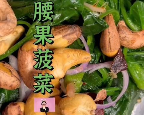 【腰果菠菜】高配版果仁菠菜的做法