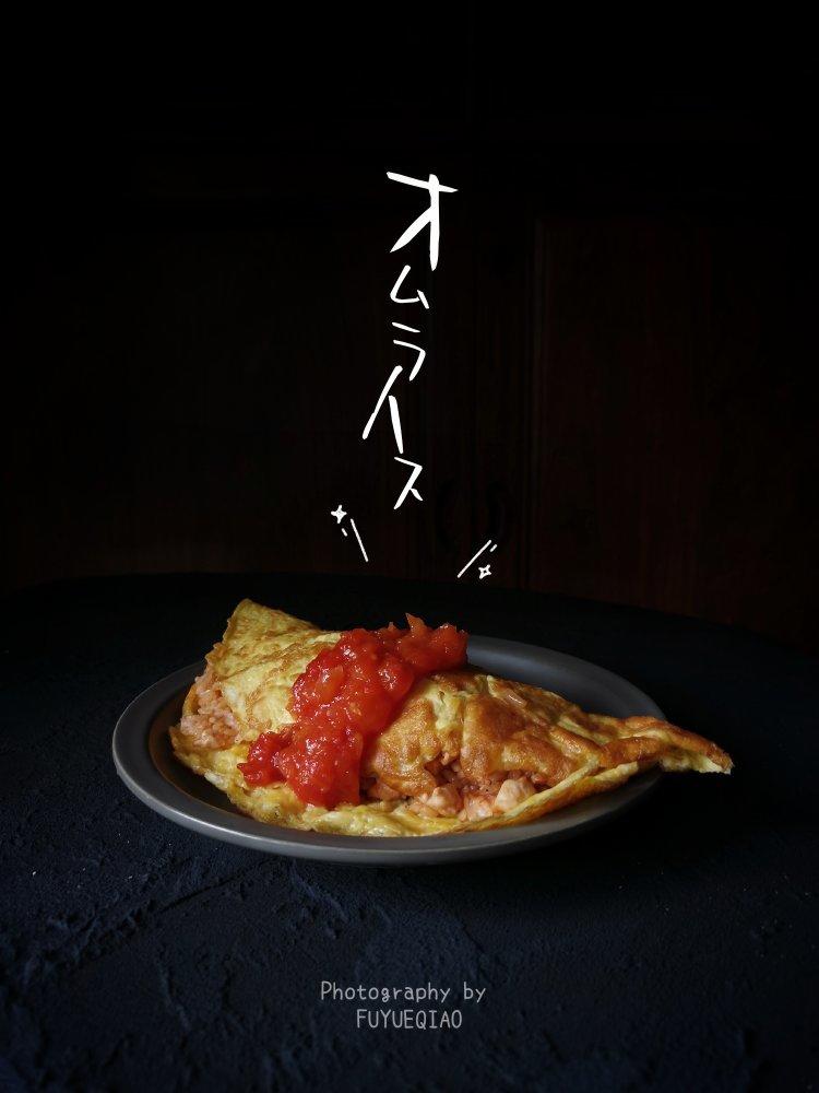 黄金茄酱蛋包饭