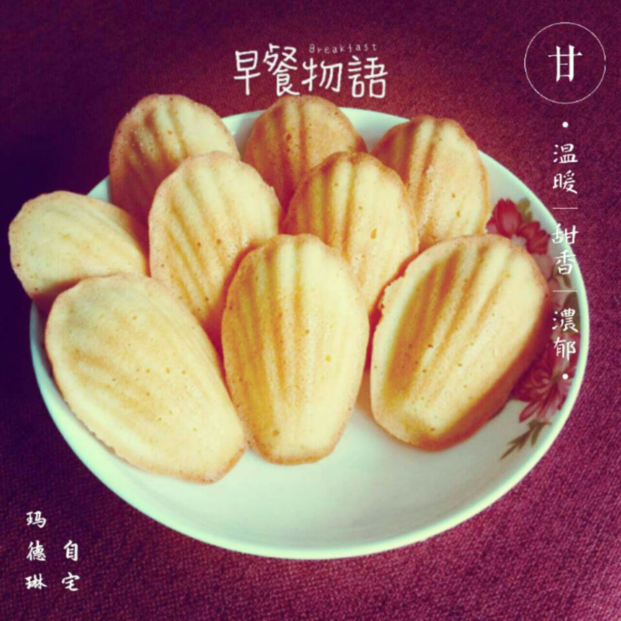 玛德琳蛋糕