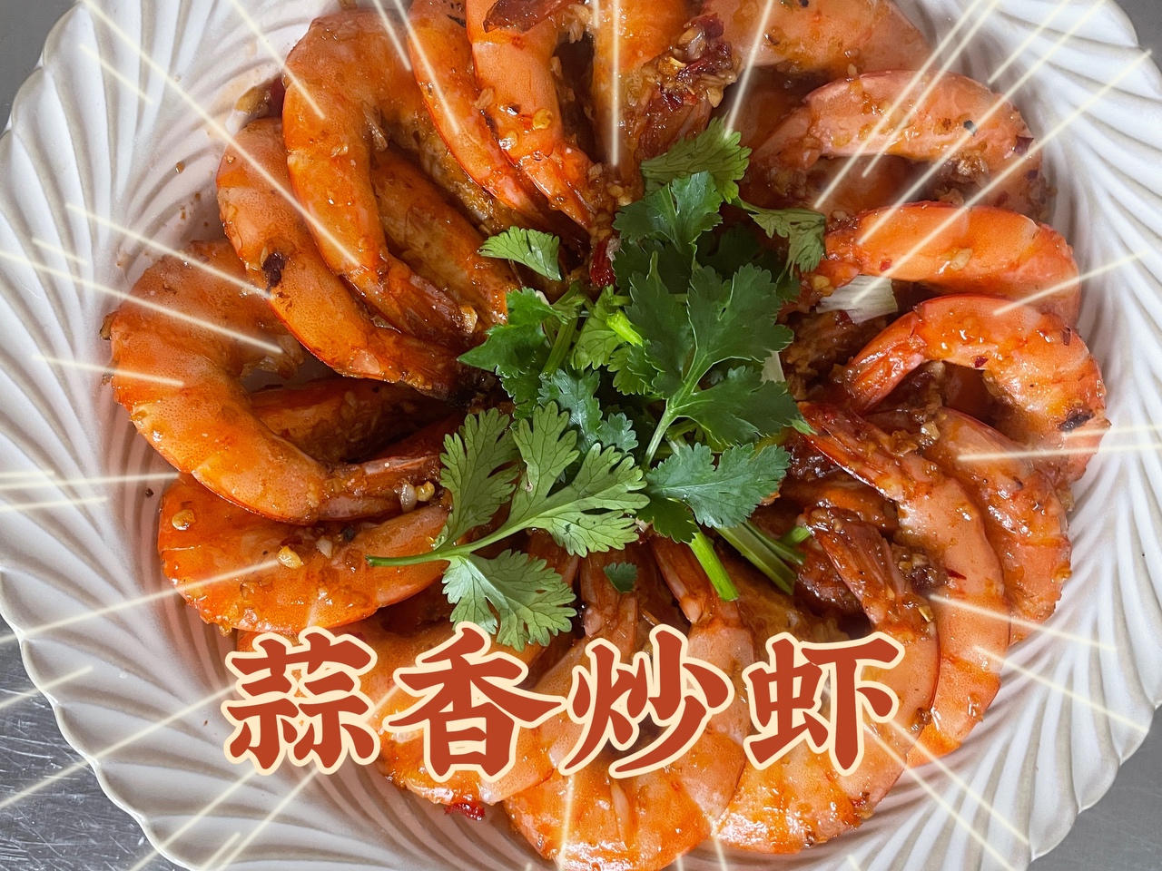 简单好吃的快手菜——蒜香炒虾的做法
