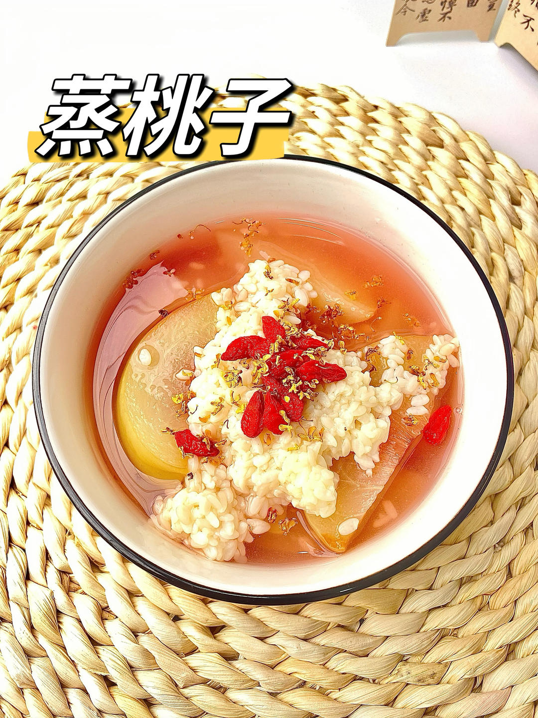 酒酿蒸桃子🍑气滞血瘀多吃的做法