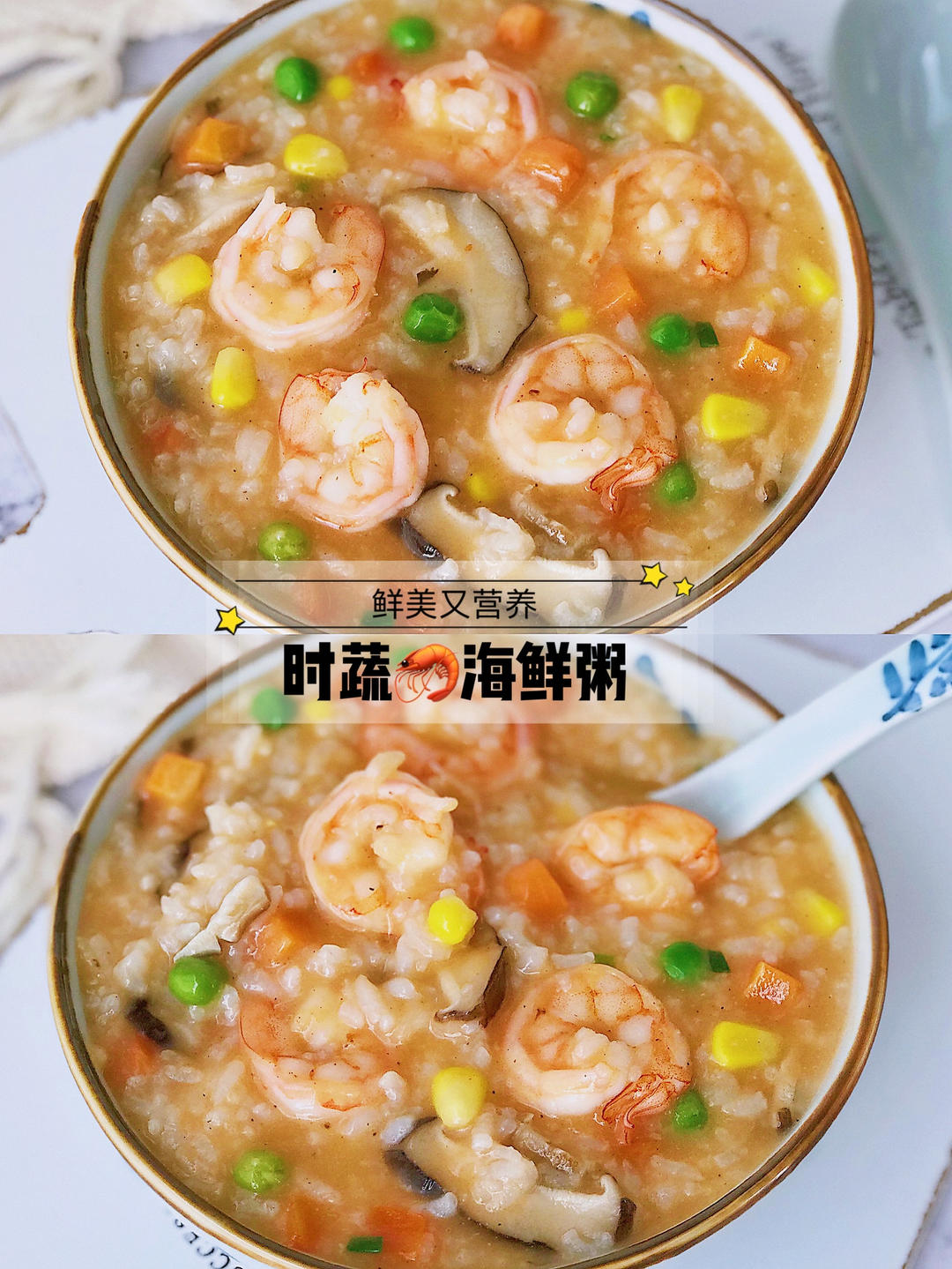‼️味道超浓郁的时蔬海鲜粥💯鲜美好喝