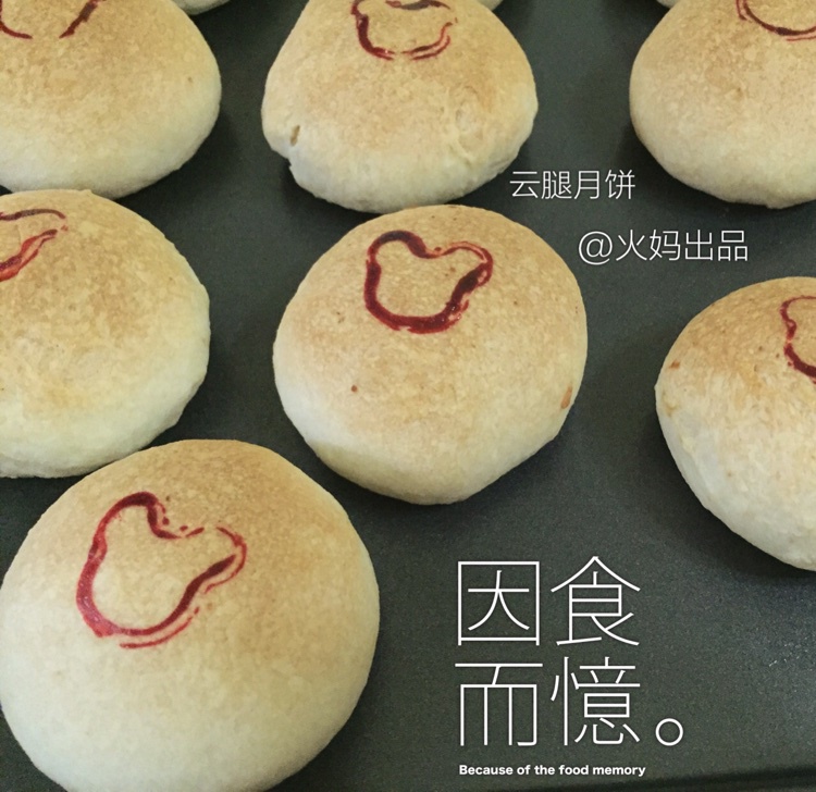 云腿月饼 酥得掉渣〜