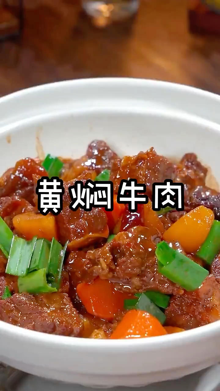 黄焖牛肉