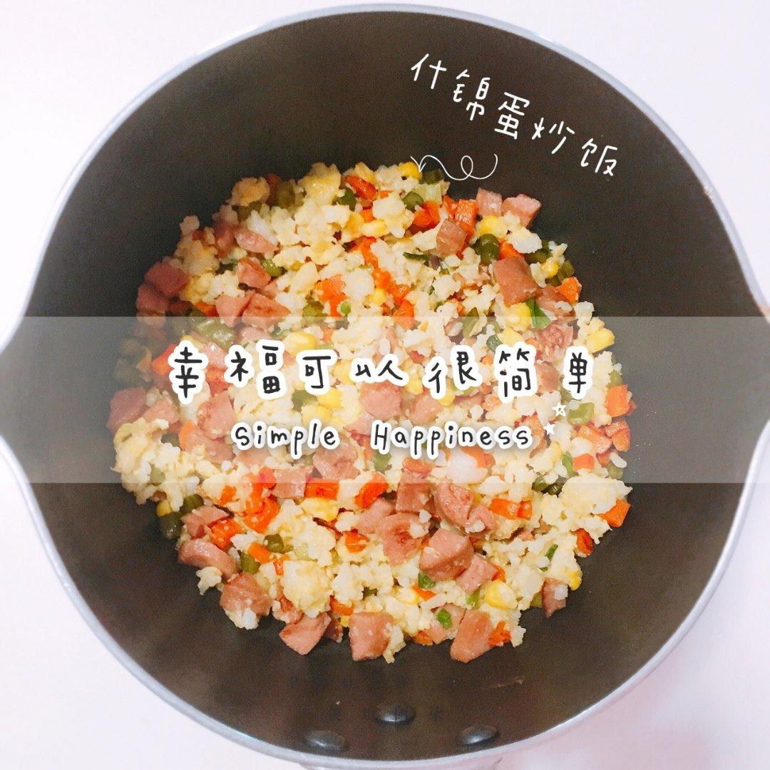 什锦蛋炒饭
