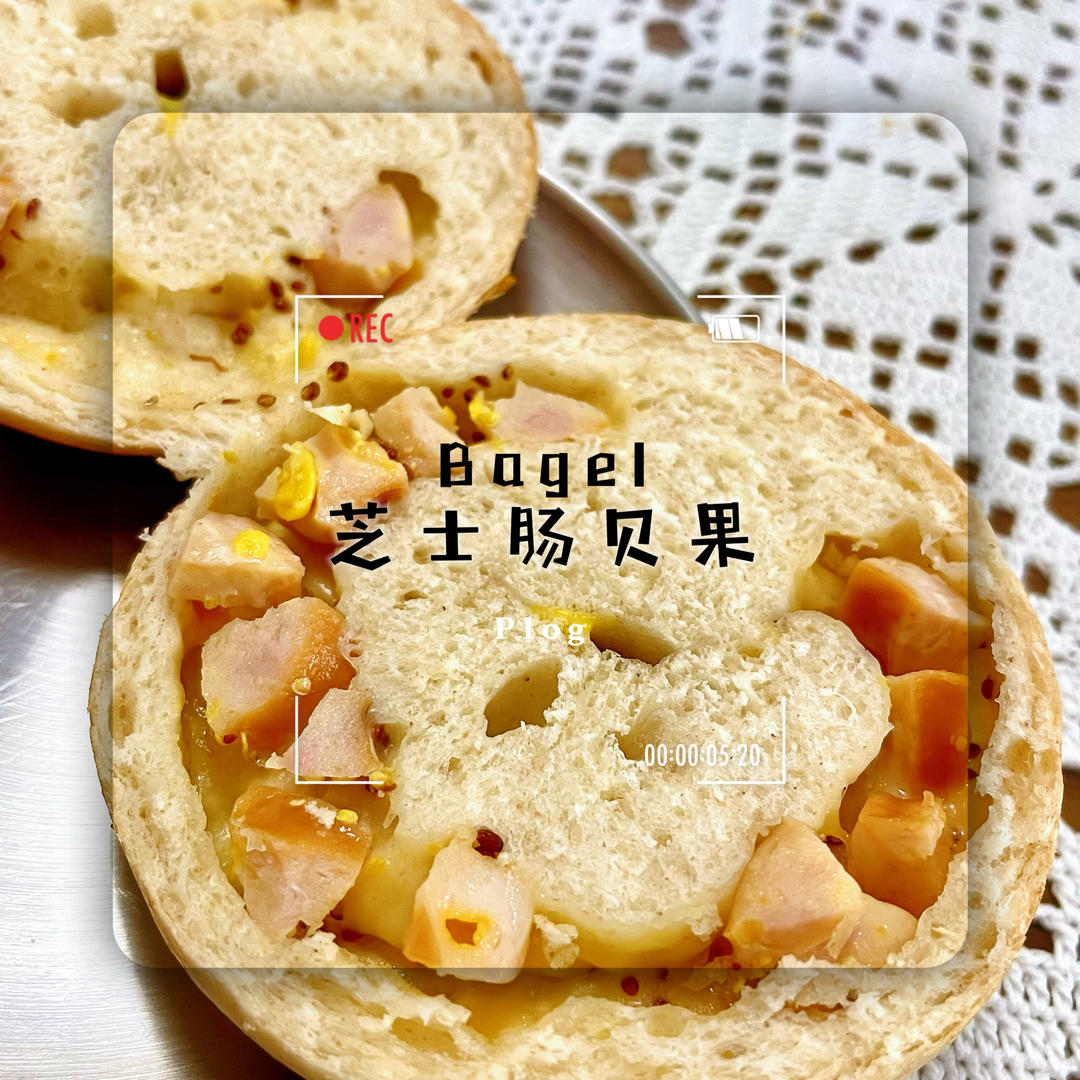 芝士脆肠贝果