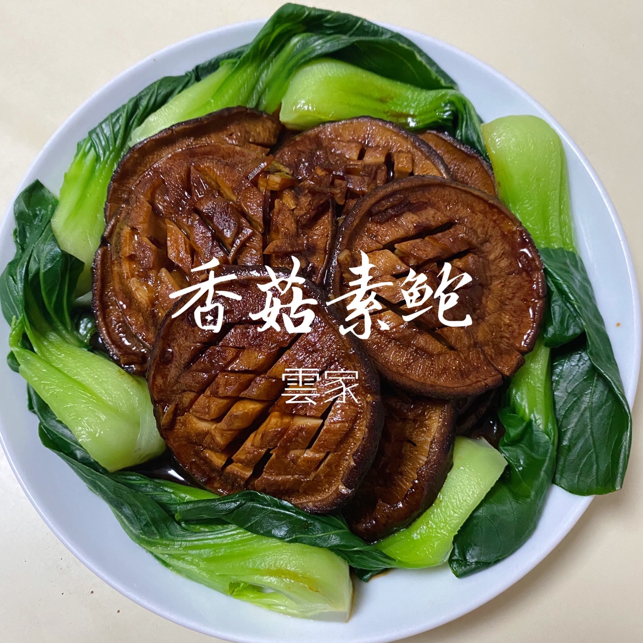 超下饭香菇素鲍鱼