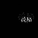 救赎_9csk