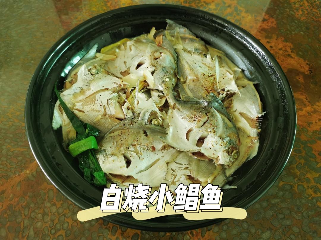 白烧小鲳鱼（返璞归真的极简鲜美）
