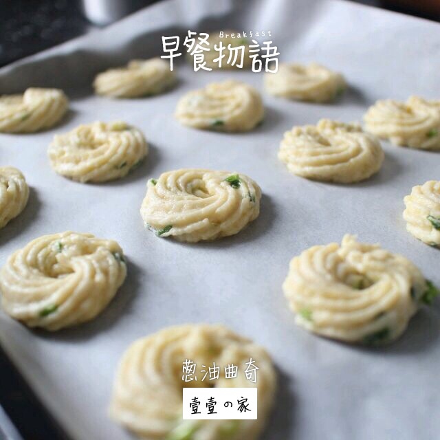葱香曲奇