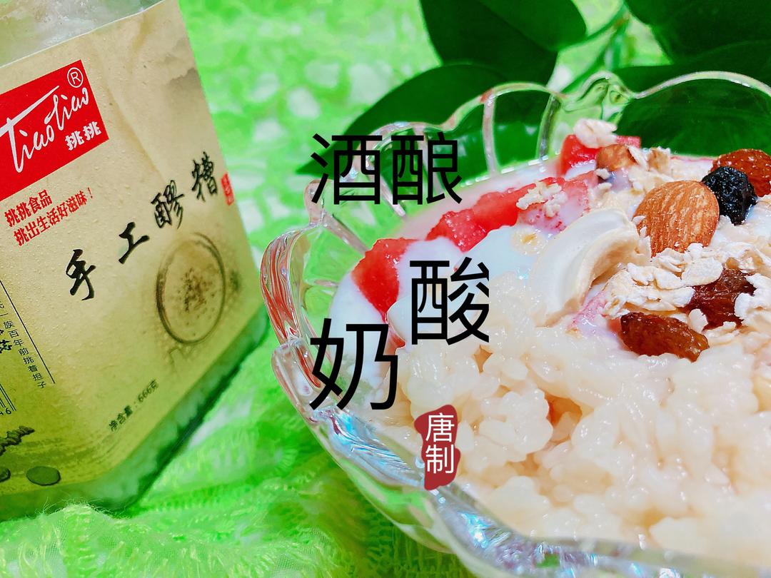 酒酿麦片酸奶的做法
