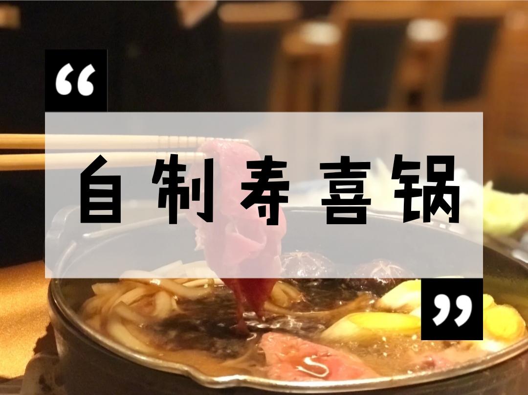 自制寿喜锅的做法