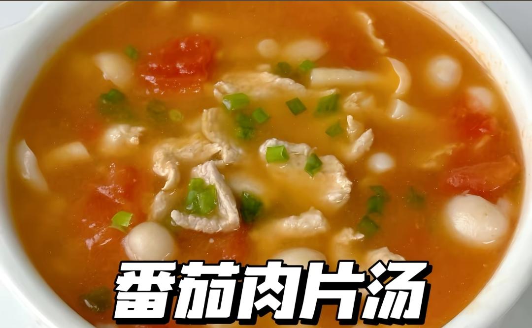 西红柿肉片汤