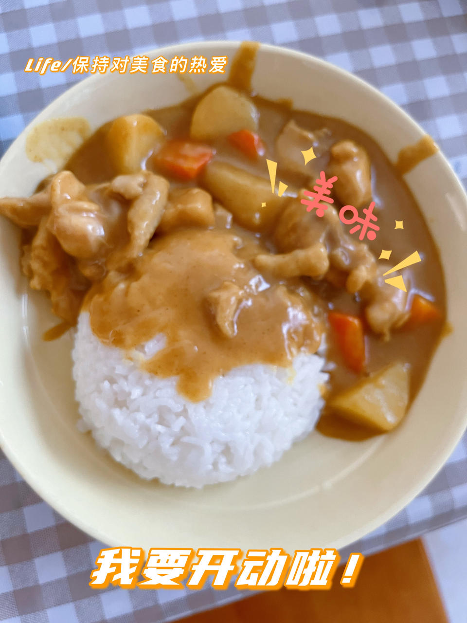 零失败日式咖喱鸡肉饭！！最正宗日本家庭做法！简单又好吃！