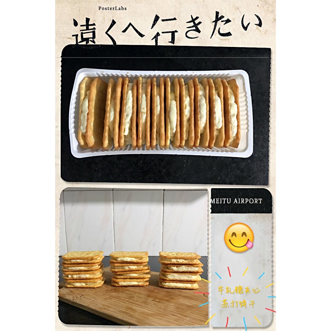 牛轧糖夹心苏打饼干