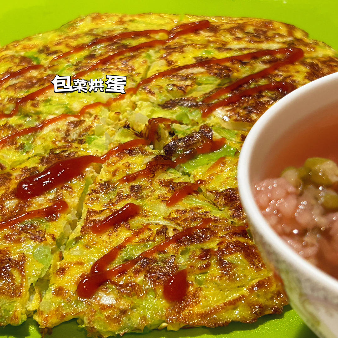 包菜烘蛋