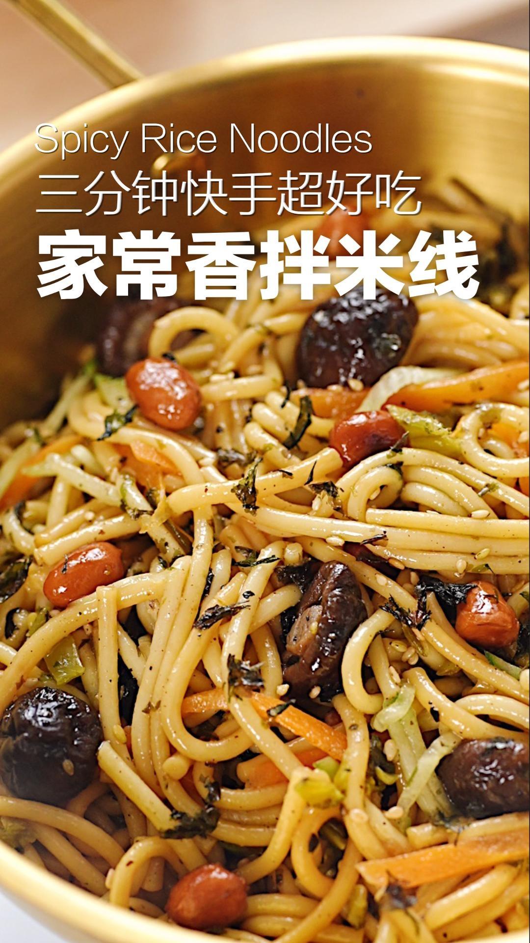 家常香拌米线🍜秘制配方