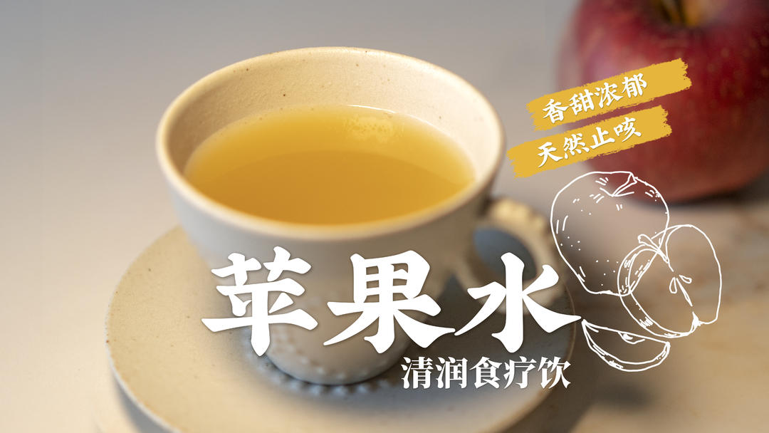清肺止咳🤩煮熟打碎的苹果水竟然这么神奇！的做法