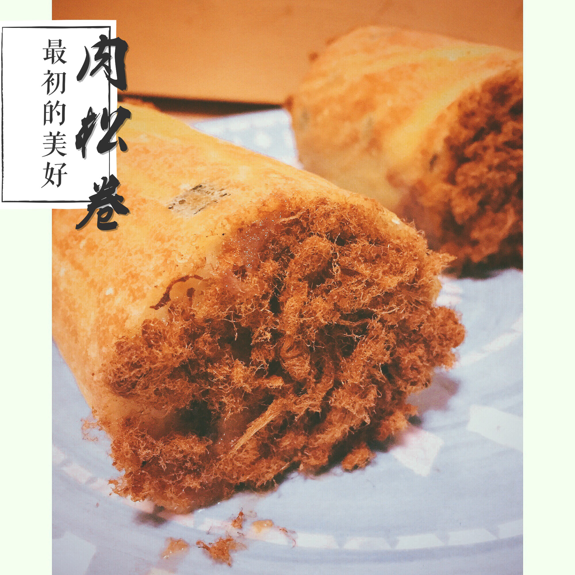 小四卷～风靡美食群的美味蛋糕卷
