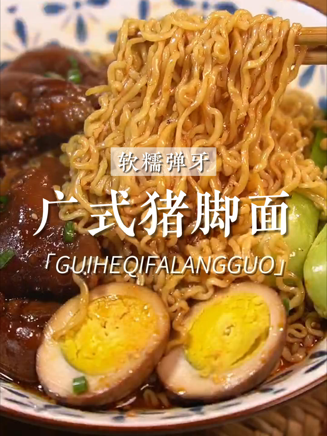 终于吃上正宗的猪脚面了！