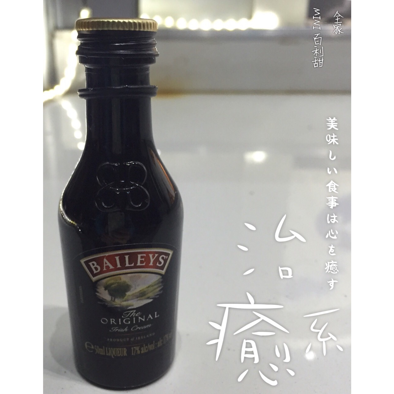 百利甜牛奶