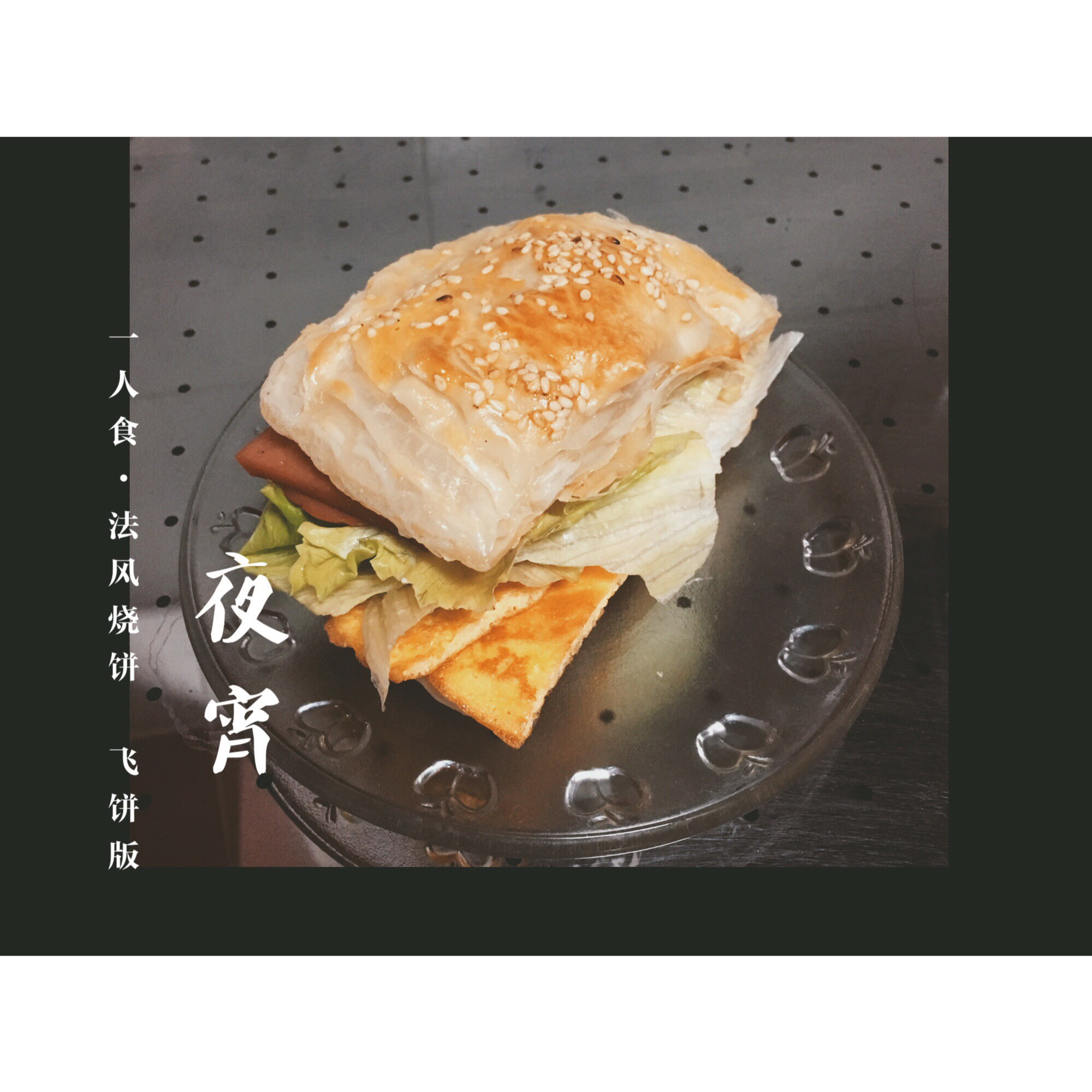 3分钟在家搞定足以和KFC媲美的“法风烧饼”