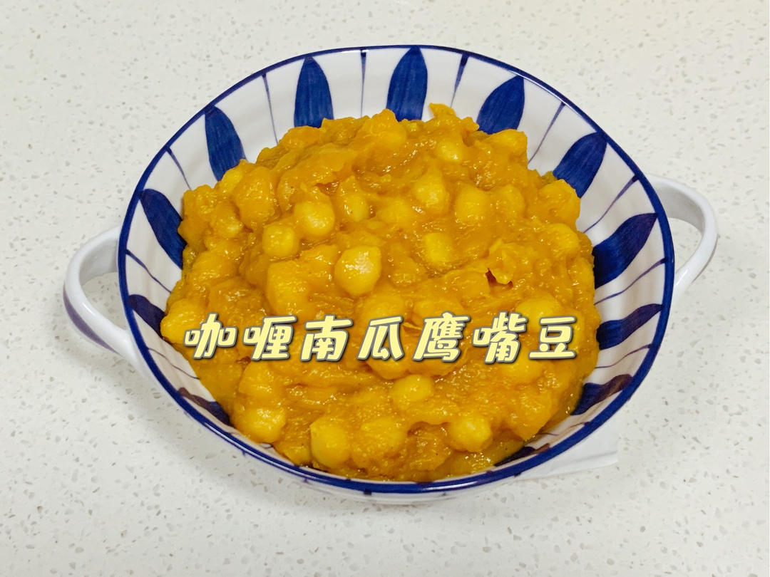 咖喱南瓜鹰嘴豆