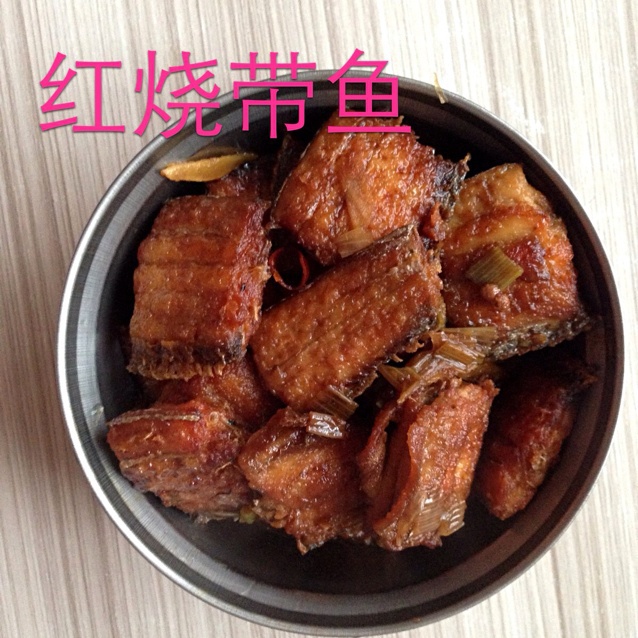 红烧带鱼