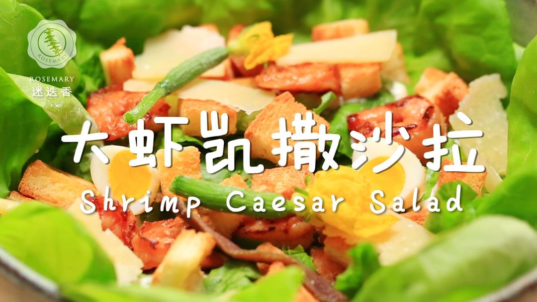 大虾凯撒沙拉的做法