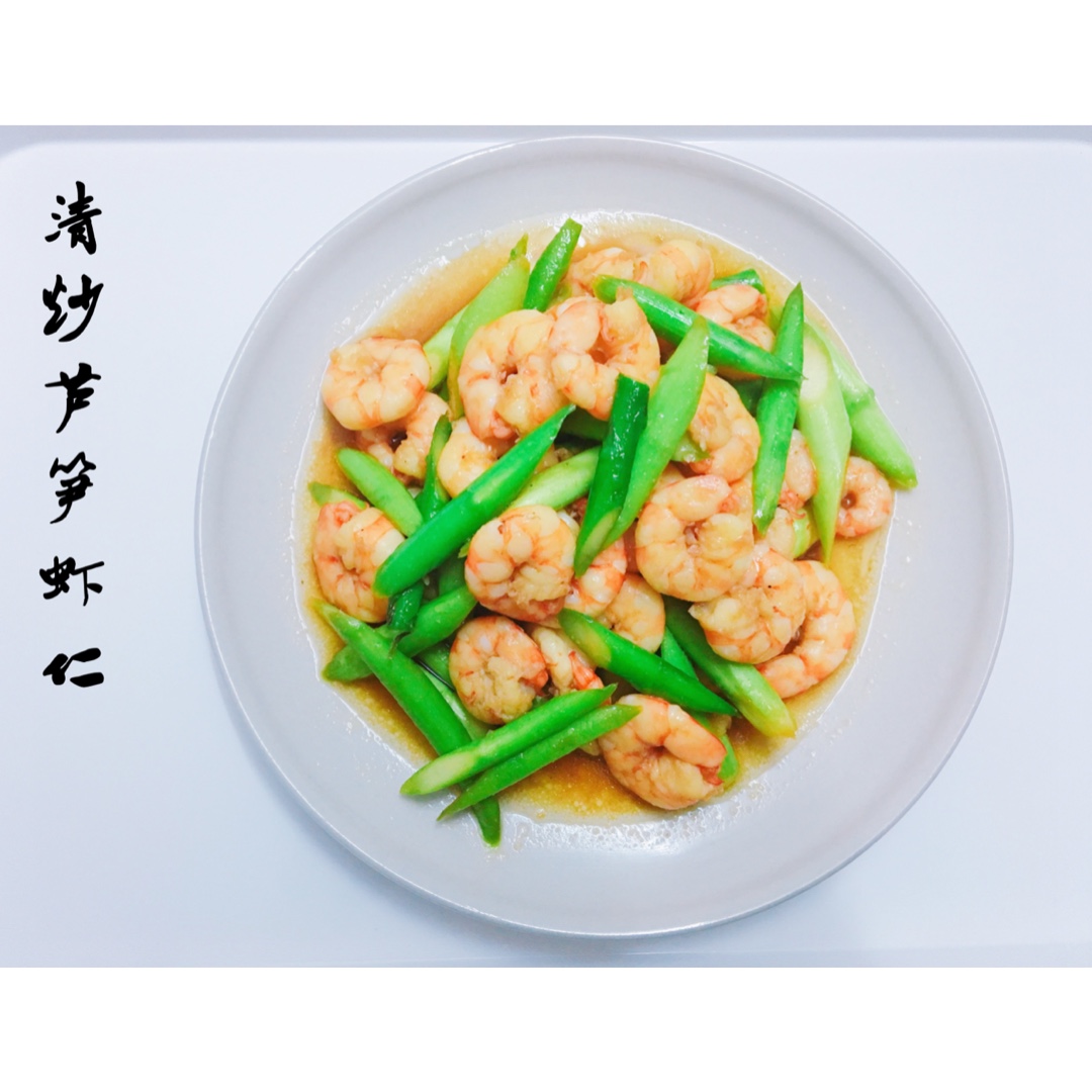 清炒芦笋虾仁