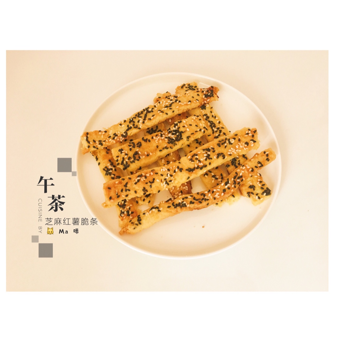芝麻红薯脆条