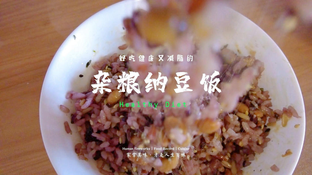杂粮纳豆饭