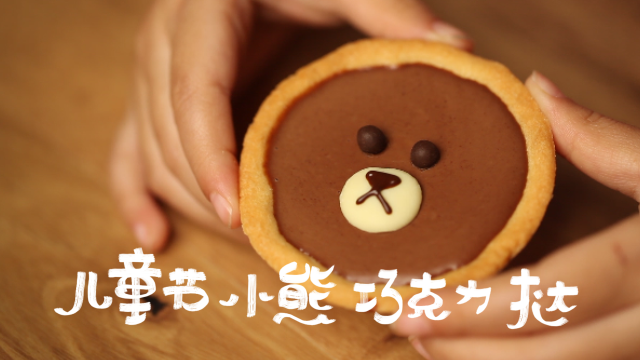 儿童节小熊巧克力挞|送给小朋友的礼物|知味人生|食单的做法