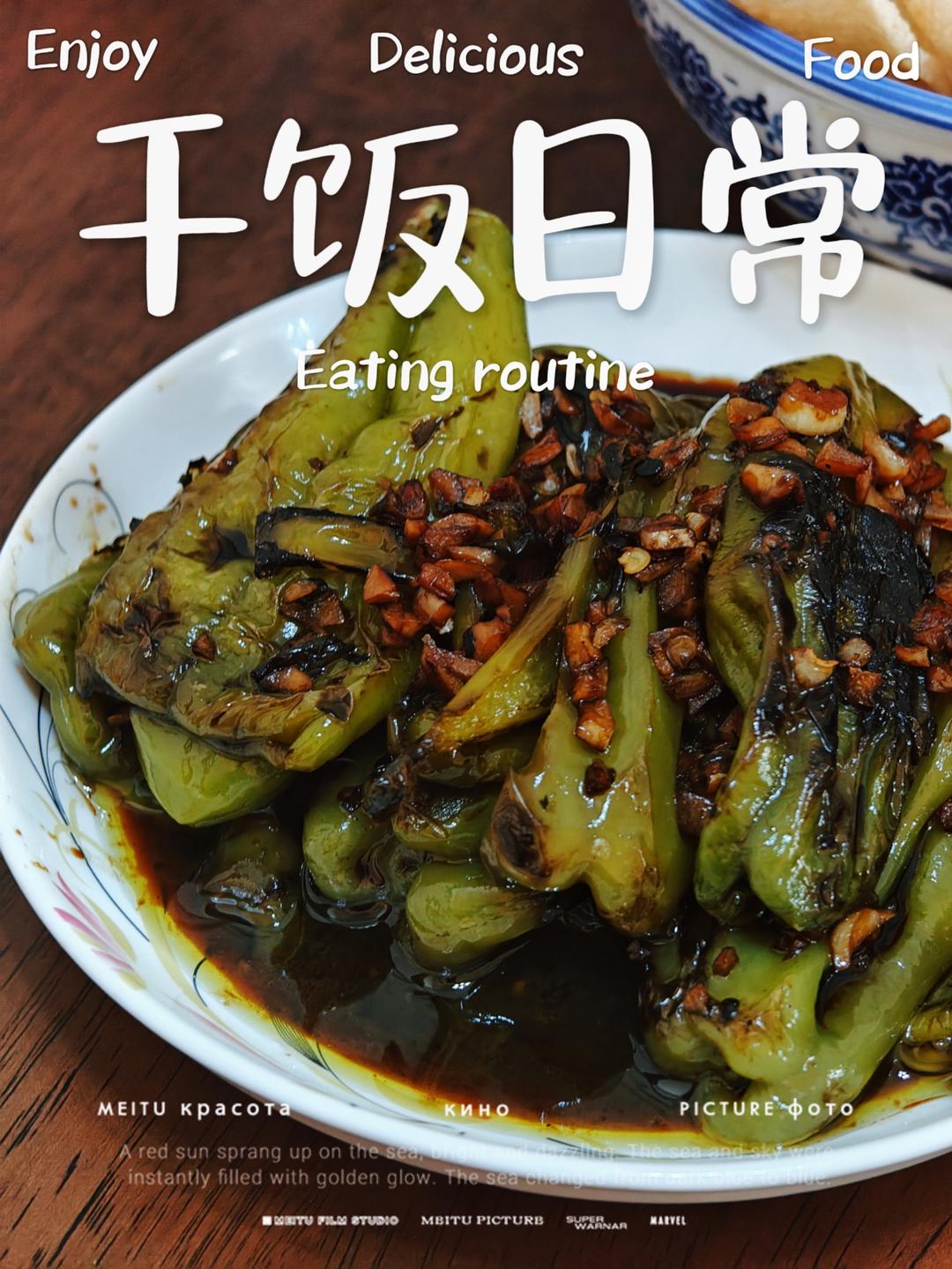 虎皮青椒