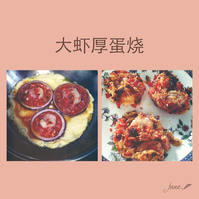 大虾厚蛋烧