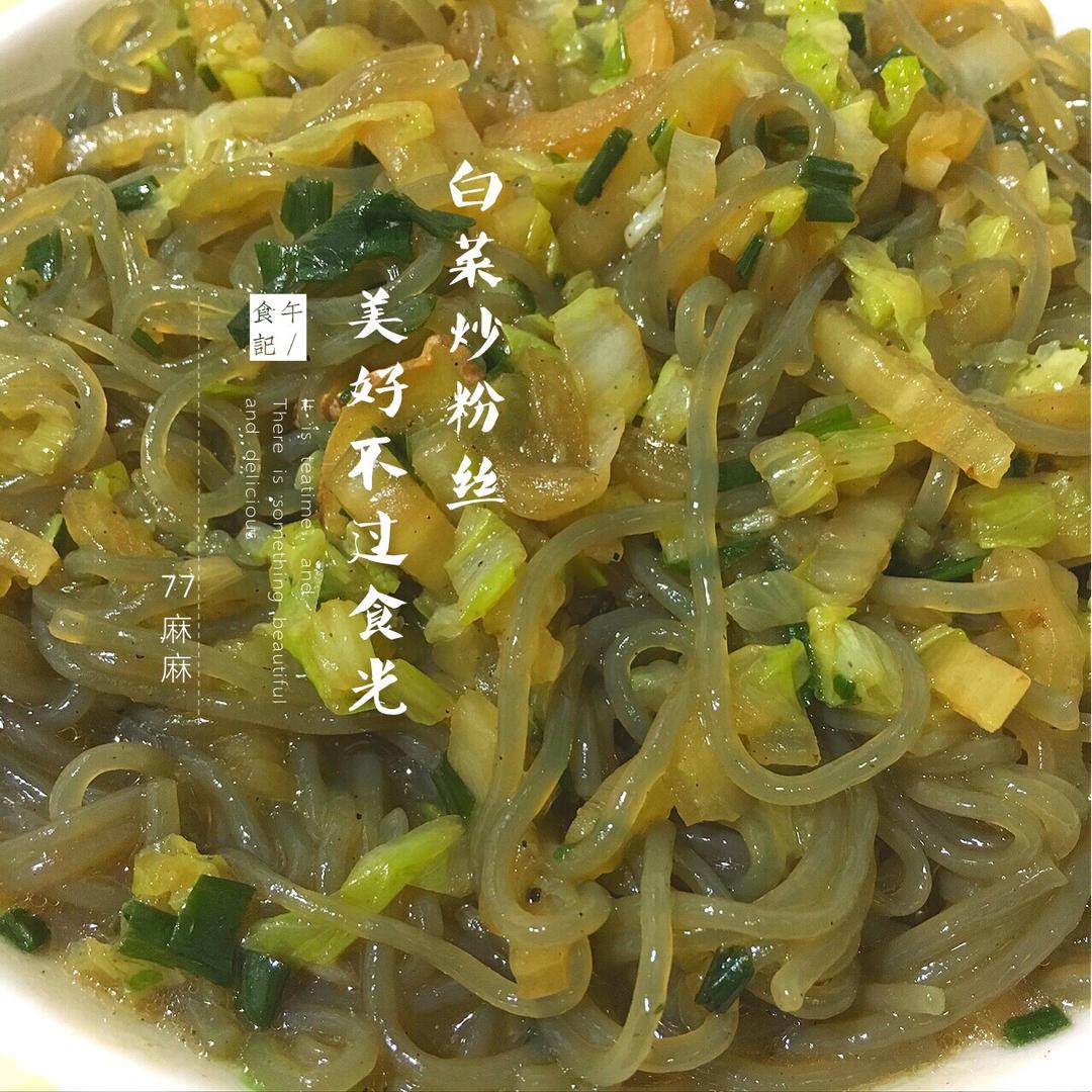 白菜炒粉丝