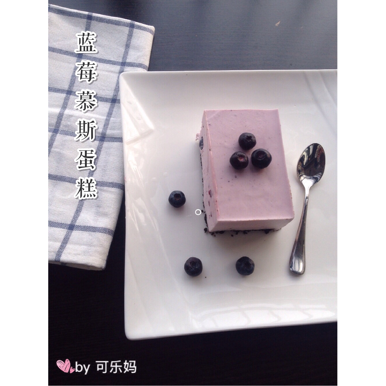 蓝莓慕斯