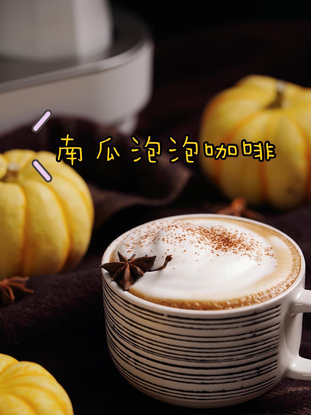 万圣节🎃特调：南瓜泡泡咖啡的做法