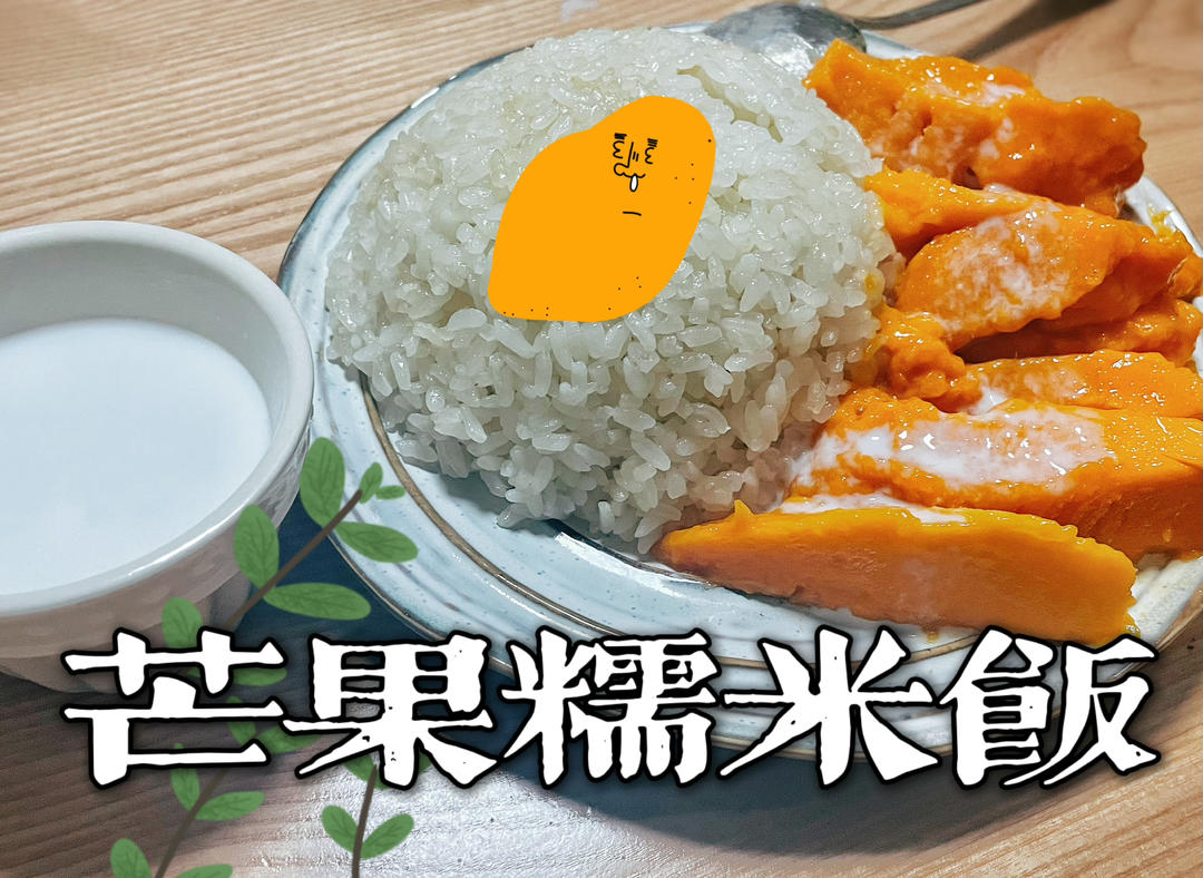 别出国啦，在家也能做芒果糯米饭🥭