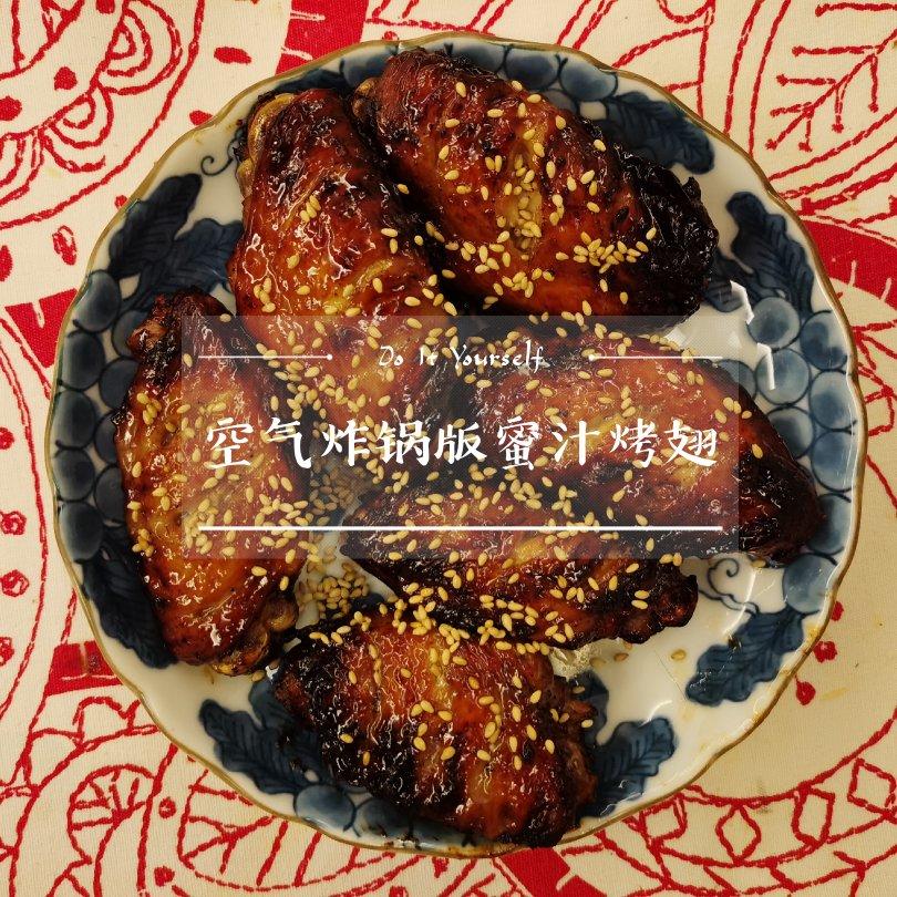 空气炸锅，蜜汁烤鸡翅