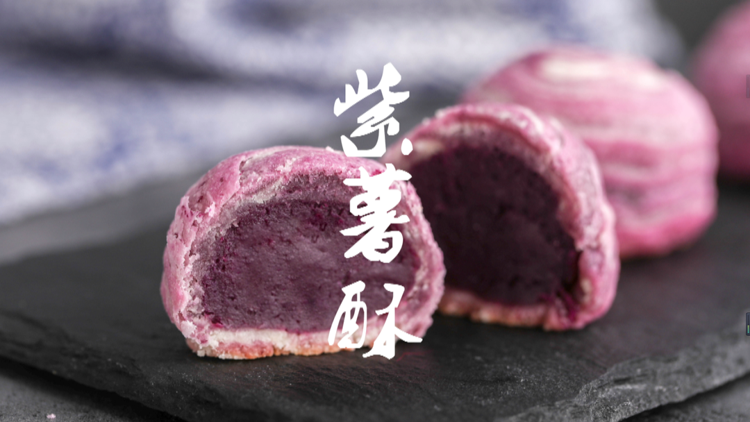 酥到没朋友的——紫薯酥