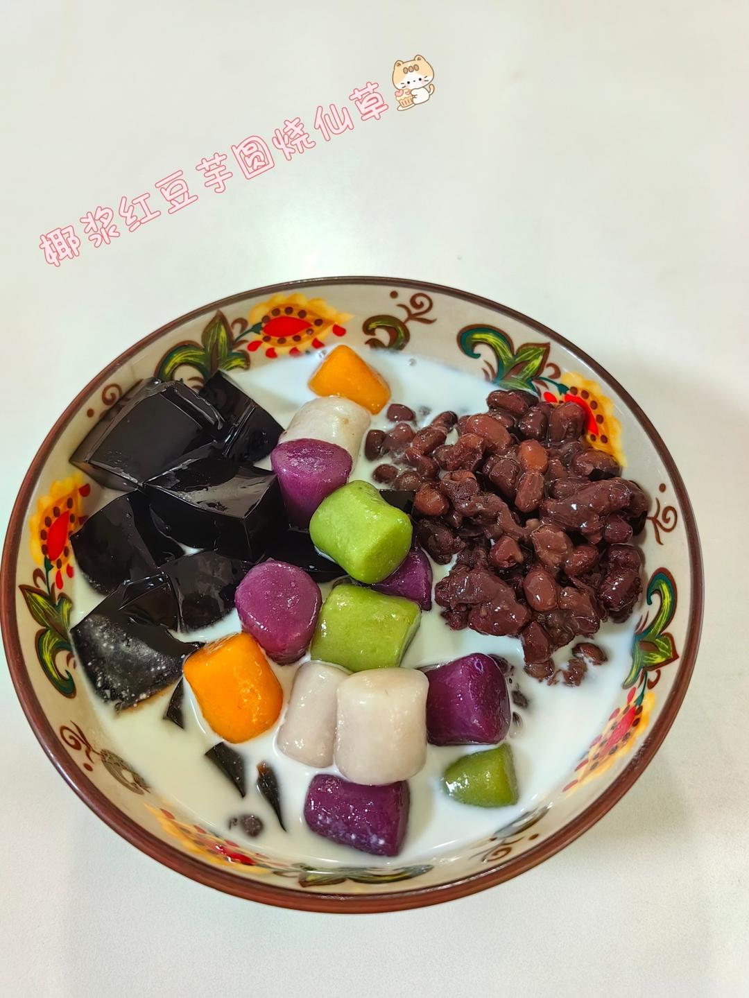 椰浆红豆芋圆烧仙草