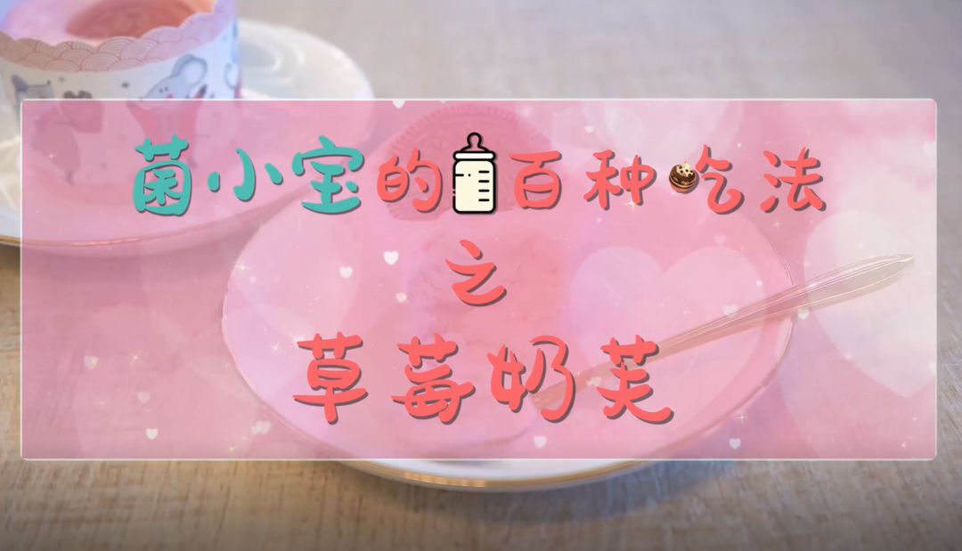 不止七夕，菌小宝与你朝朝夕夕 | 菌小宝100种吃法之草莓奶芙的做法