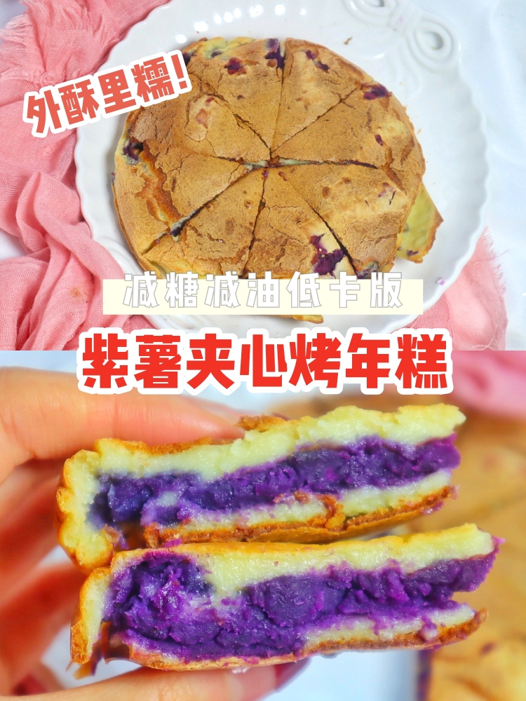 低卡减油糖版紫薯烤年糕