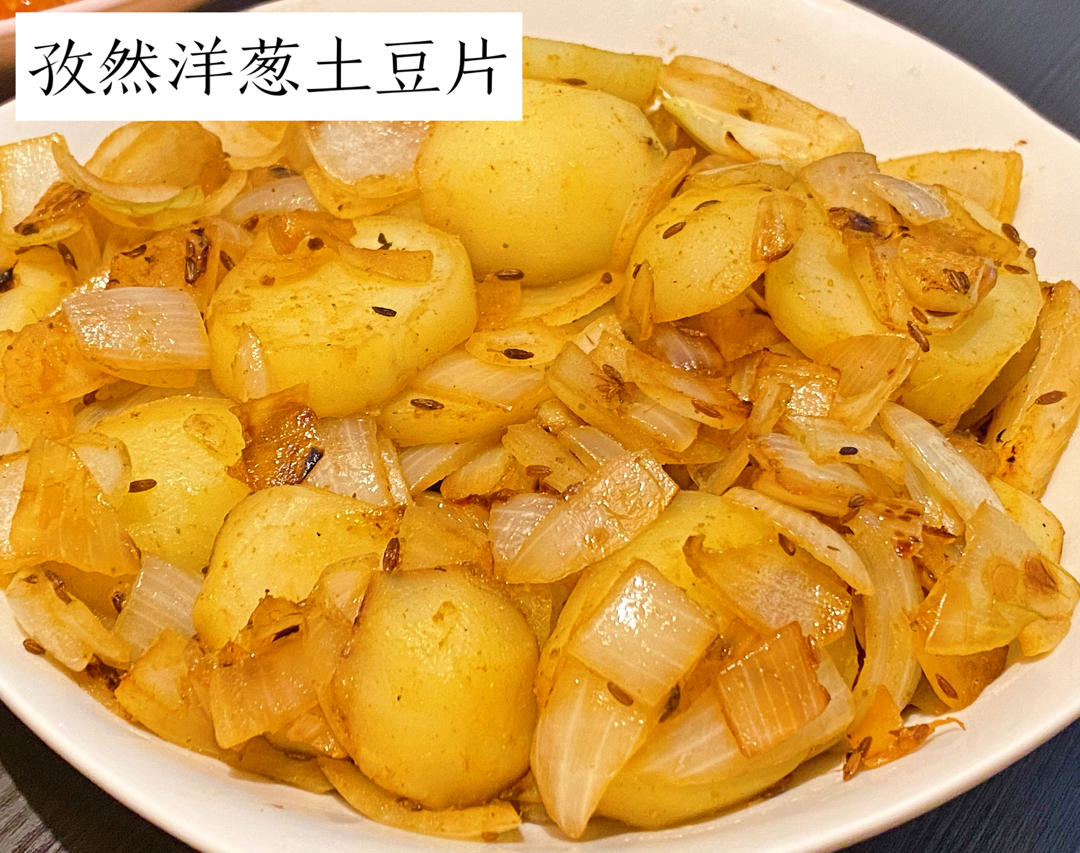边吃边流泪的「孜然土豆片」